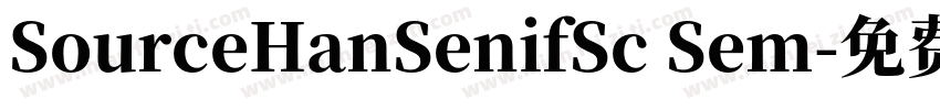 SourceHanSenifSc Sem字体转换